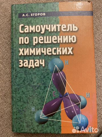 Самоучитель по решению химических задач Егоров