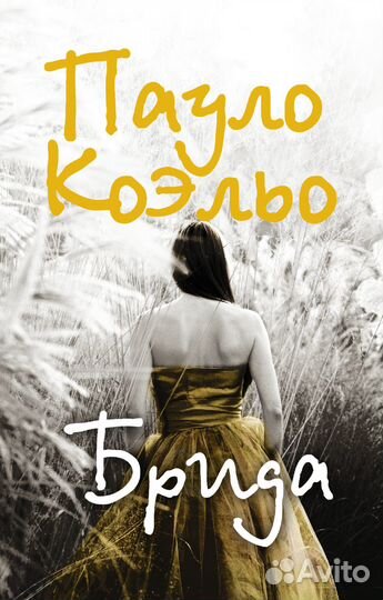 Брида - Паоло Коэльо