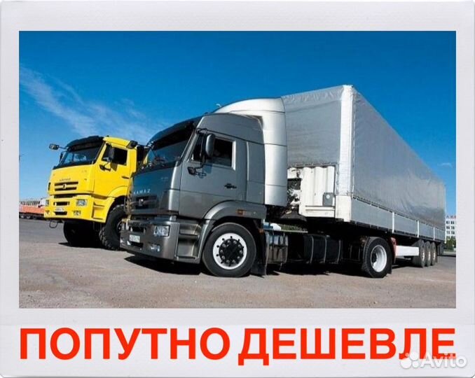 Грузоперевозки 5 10 20 тонн Газель/Фура