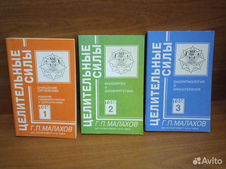 Малахов. Целительные силы, 3тома