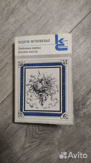 Чудное мгновенье. Любовная лирика русских поэтов