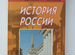 Учебник история России 19 век 8 класс