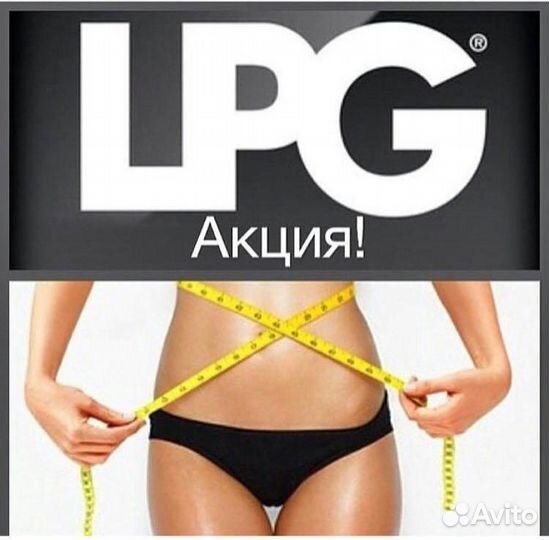 Массаж Lpg, кавитация, РФ лифтинг, депиляции