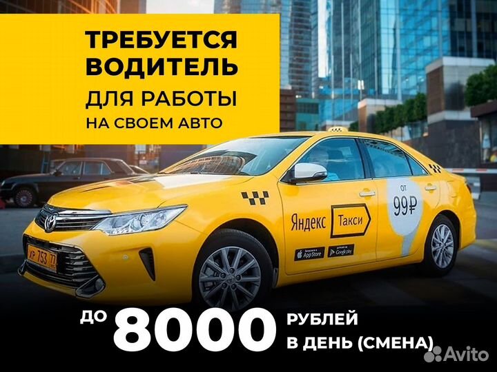Стань водителем на л/а в Яндекс Go