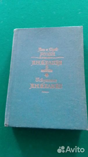 Энн и Серж Голон Анжелика