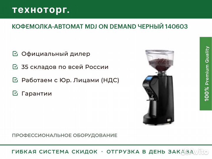 Кофемолка-АВТОМАТ MDJ ON demand черный 140603