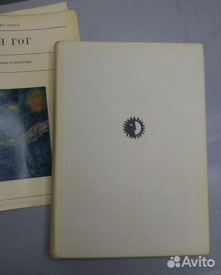 Ван Гог. Жажда жизни. Стоун