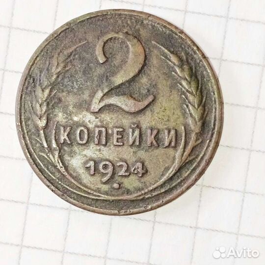 2 копейки