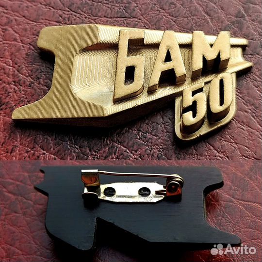 Значок 50 лет бам - четыре разновидности