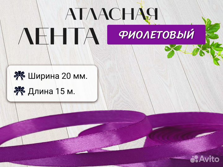 Лента атласная 20 мм