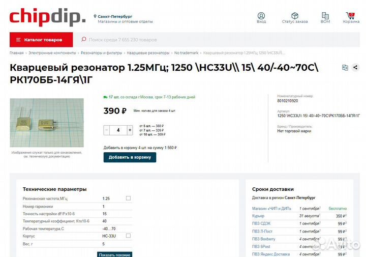 Кварцевый резонатор 1250 кГц