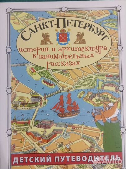 Детский путеводитель по Санкт-Петербургу