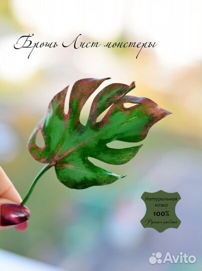 Брошь из кожи Лист Монстера