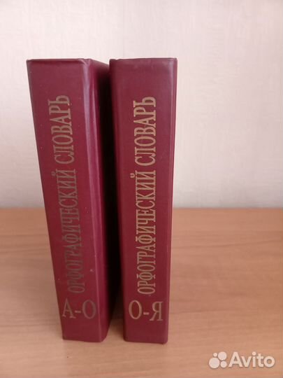 Орфографический словарь Ожегова (2тома)