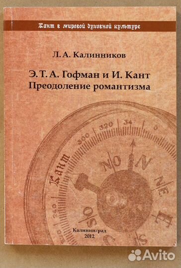 Калинников. Э. Т. А. Гофман и И. Кант