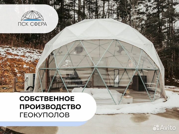 Глэмпинг, геокупол, сфера
