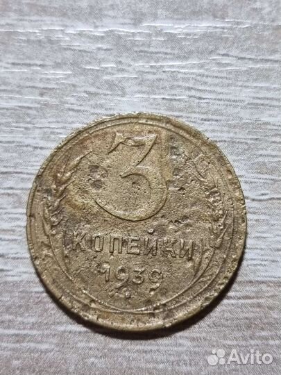 Монеты 3коп 1935г, 1939г, 1940г, 1950г,1952г