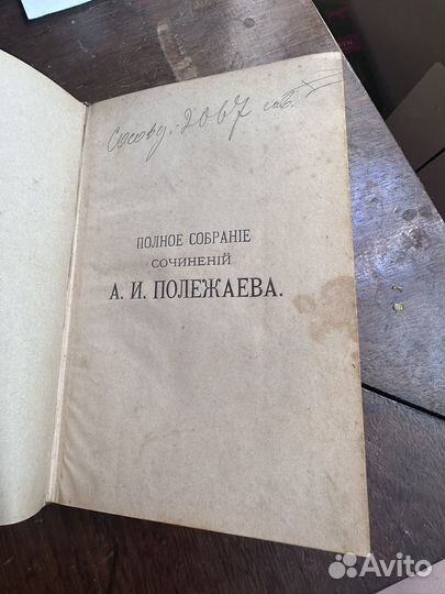 Антикварная книга, Сочинения Полежаева, 1892 г