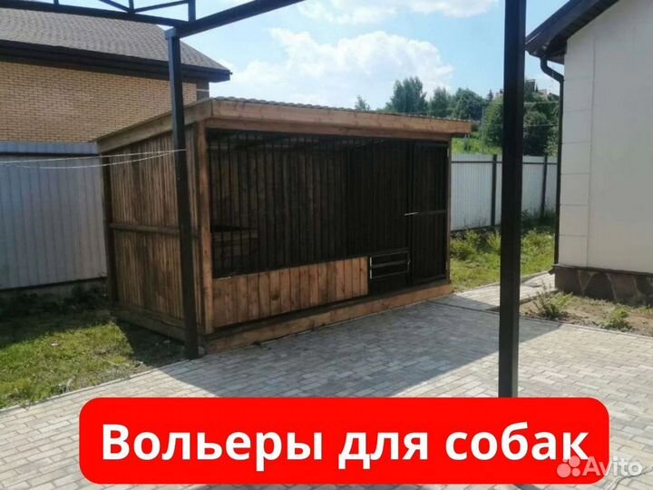Вольер для собак