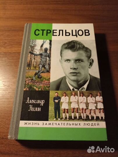 А.Нилин - Стрельцов (серия жзл)