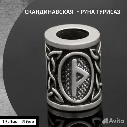 Бусина - Руна Турисаз для волос / бороды / темляка