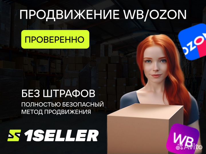 Продвижение товаров wildberries, ozon без штрафов