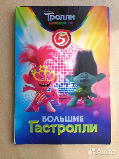 Большие гастролли Тролли