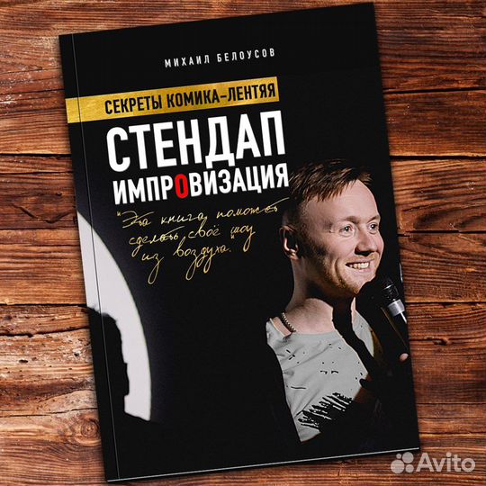 Стендап импровизация Михаил Белоусов