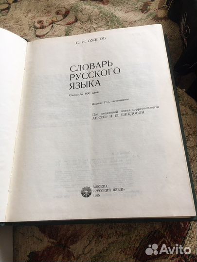Ожегов С.И. Словарь русского языка