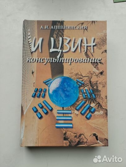 «И-Цзин консультирование» Александр Аппенянский