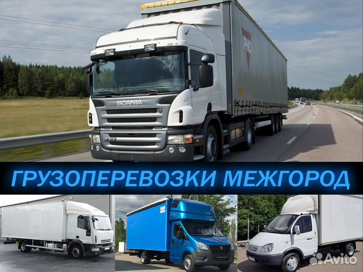 Грузоперевозки межгород 1-20 тонн