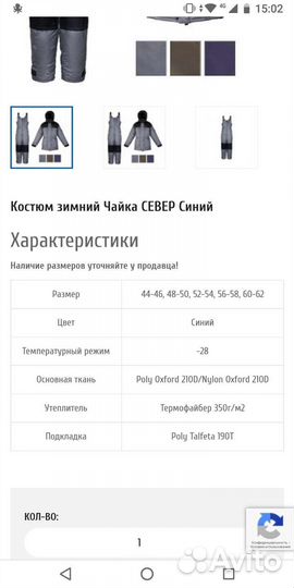 Костюм Чайка север
