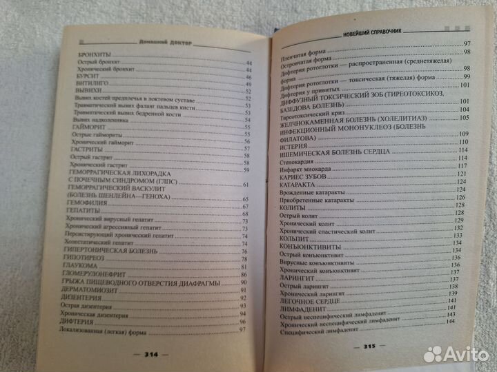 Домашний доктор Новейший справочник, 2005г