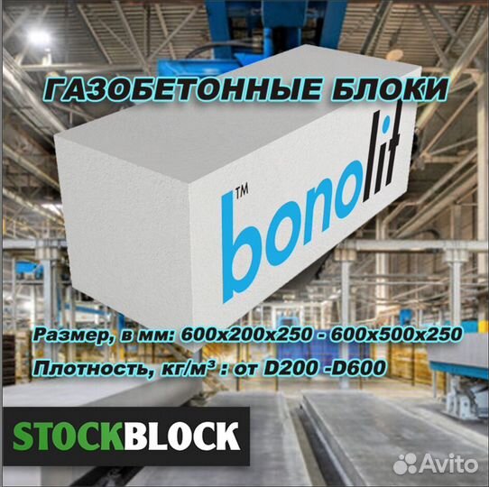 Газобетонные блоки Бонолит D400