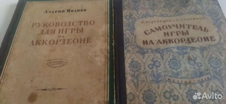 Самоучители игры на аккордеоне. СССР, 1950 г