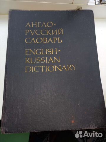 Англо-русский словарь