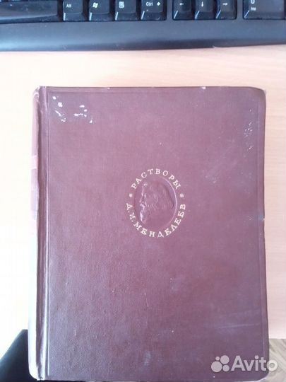 Д.И Менделеев 