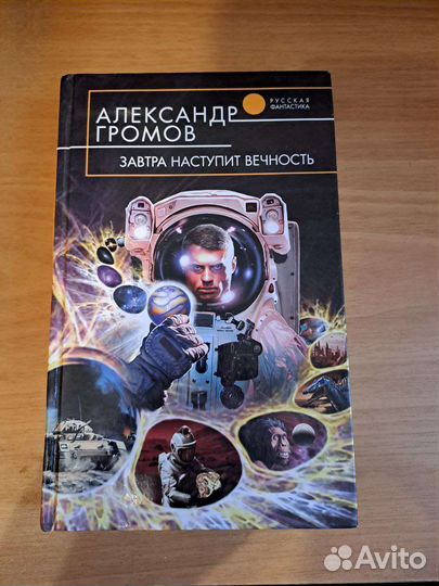 Книга Завтра Наступит Вечность Александр Громов