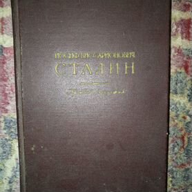 Книга Сталин краткая биография. 1949 года