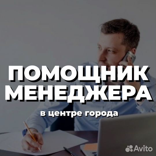 Помощник менеджера