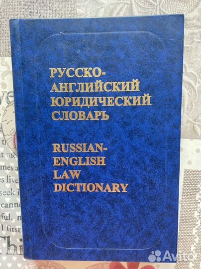 Рус англ юридический словарь народ поэзия Эффель