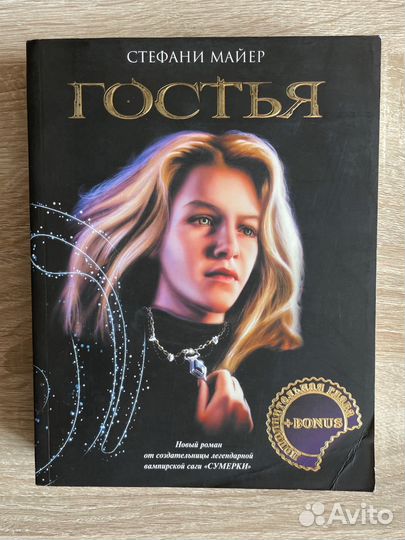 Стефани Майер: Гостья