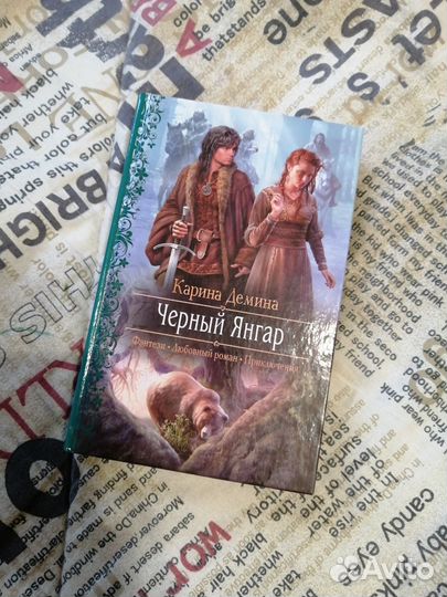 Чёрный Янгар. Карина Демина