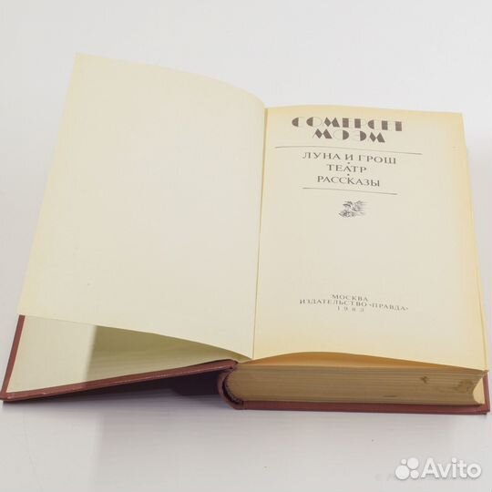 Сомерсет Моэм. Луна и грош. Театр