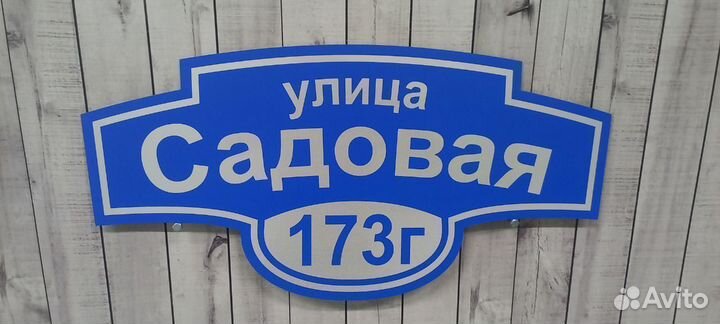 Табличка для дома и на забор