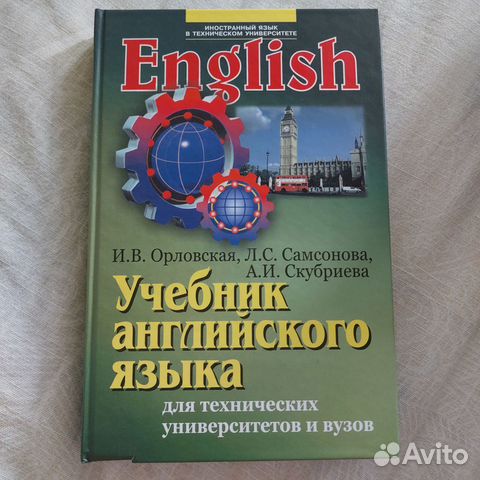 Учебник английского языка для технических университетов... купить в ...