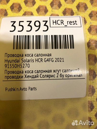 Проводка коса салонная Hyundai Solaris HCR G4FG