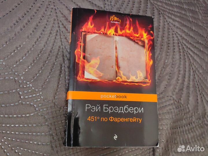 Книга Рэй Бредбери 451 по Фаренгейту