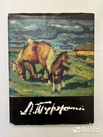 Леонард Викторович Туржанский. 1982г