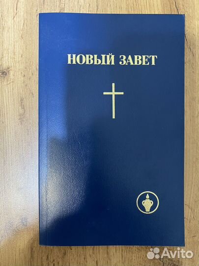 Книга новый завет господа нашего иисуса христа